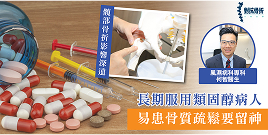 長期服用類固醇病人 易患骨質疏鬆要留神