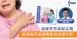 手腕易骨折的出現是骨質疏鬆的警號?