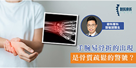 遠離骨質疏鬆危機 認識橈骨遠端與肱骨近端骨折