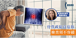 骨質疏鬆高危族 檢查刻不容緩