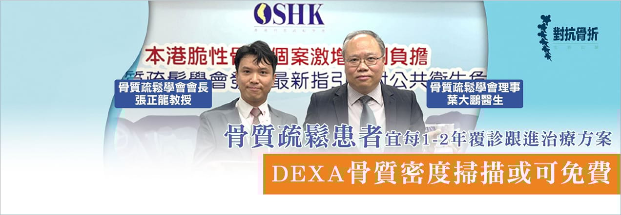 DEXA骨質密度掃描或可免費 骨質疏鬆患者宜每1-2年覆診跟進治療方案